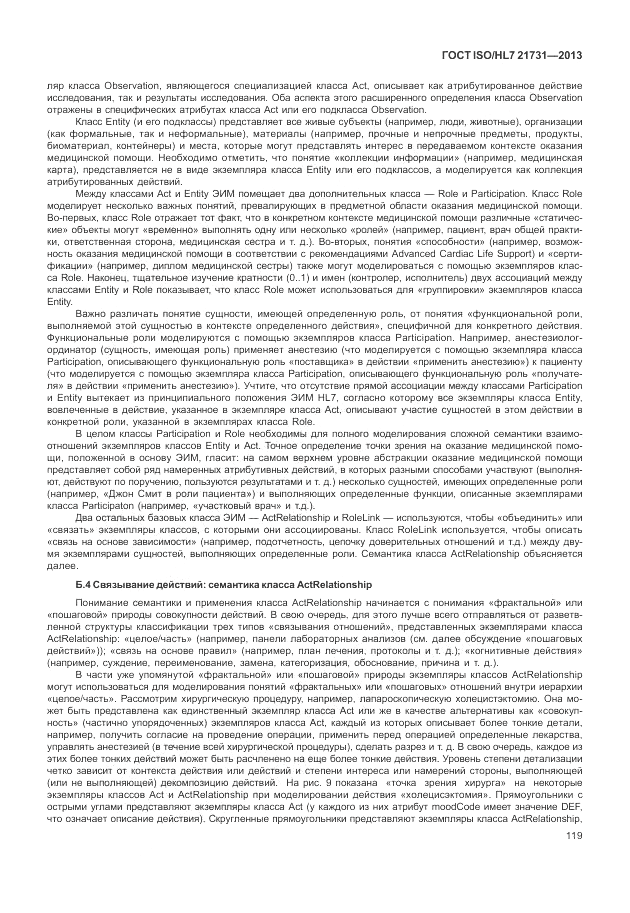 ГОСТ ISO/HL 7 21731-2013, страница 125